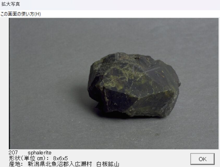 国産鉱物標本写真ギャラリー：閃亜鉛鉱をご紹介 - アマチュア